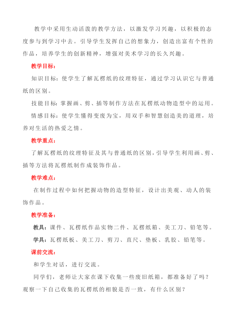 《瓦楞纸动物造型》优质课比赛教学设计.doc_第2页