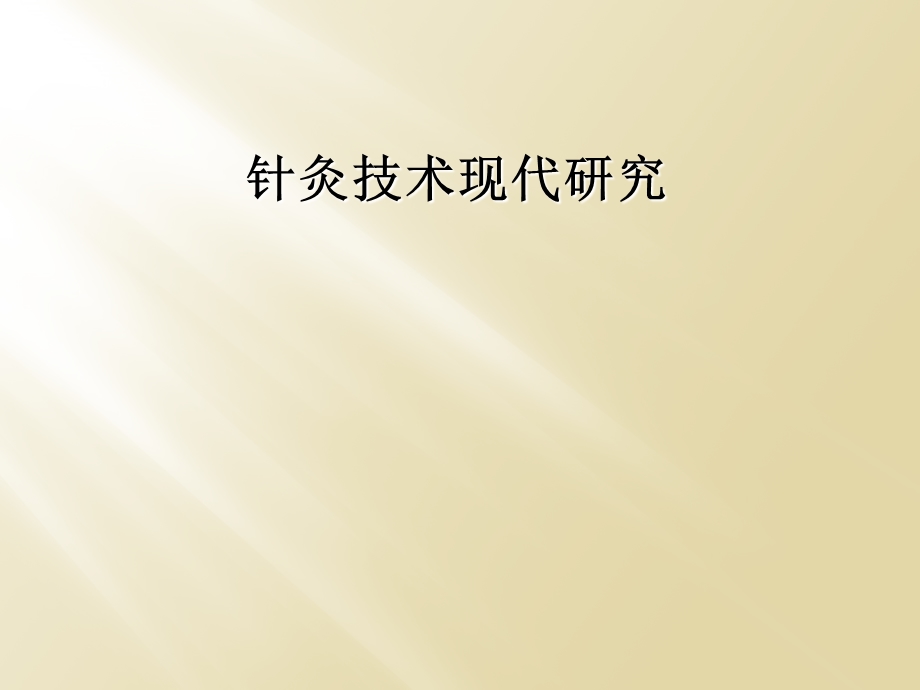 针灸技术现代研究课件.ppt_第1页