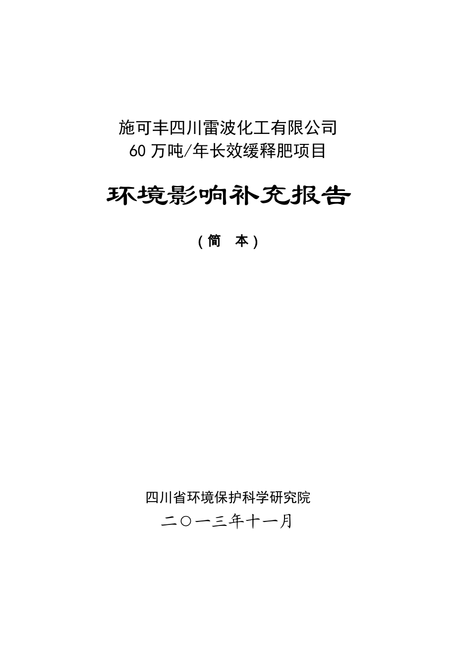 施可丰四川雷波化工有限公司60万吨长效缓释肥项目环境影响补充报告.doc_第1页