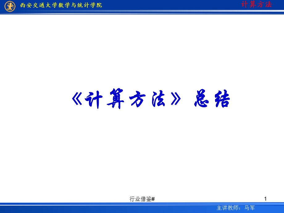 计算方法B总结《计算方法》总结课件.ppt_第1页