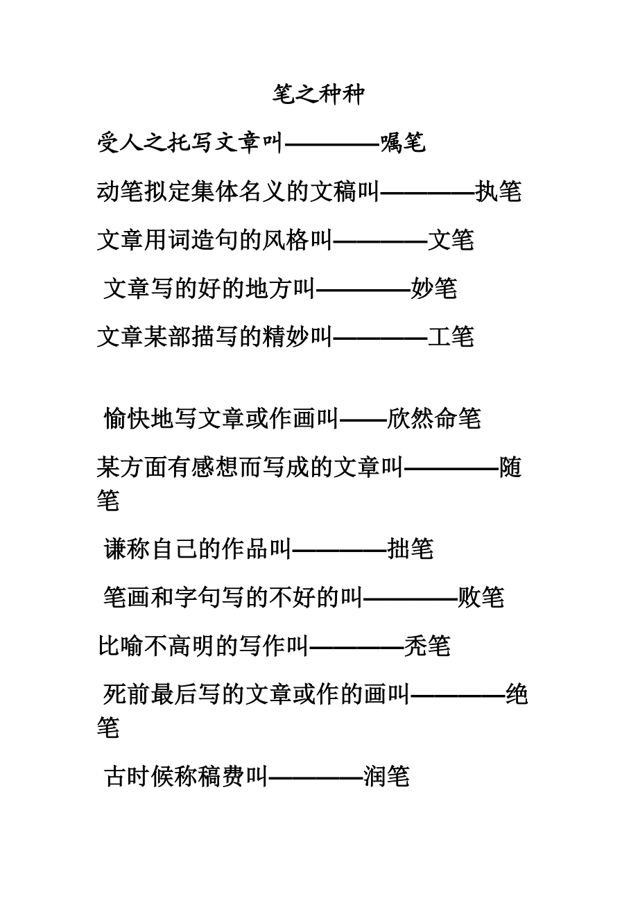 笔之种种.doc_第1页