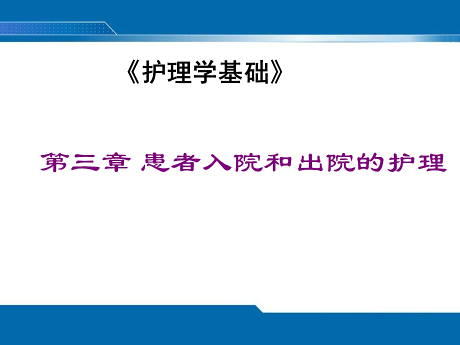 第三章 患者入院和出院的护理 ppt课件.ppt_第1页