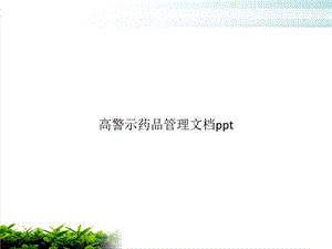 高警示药品管理PPT课件.pptx