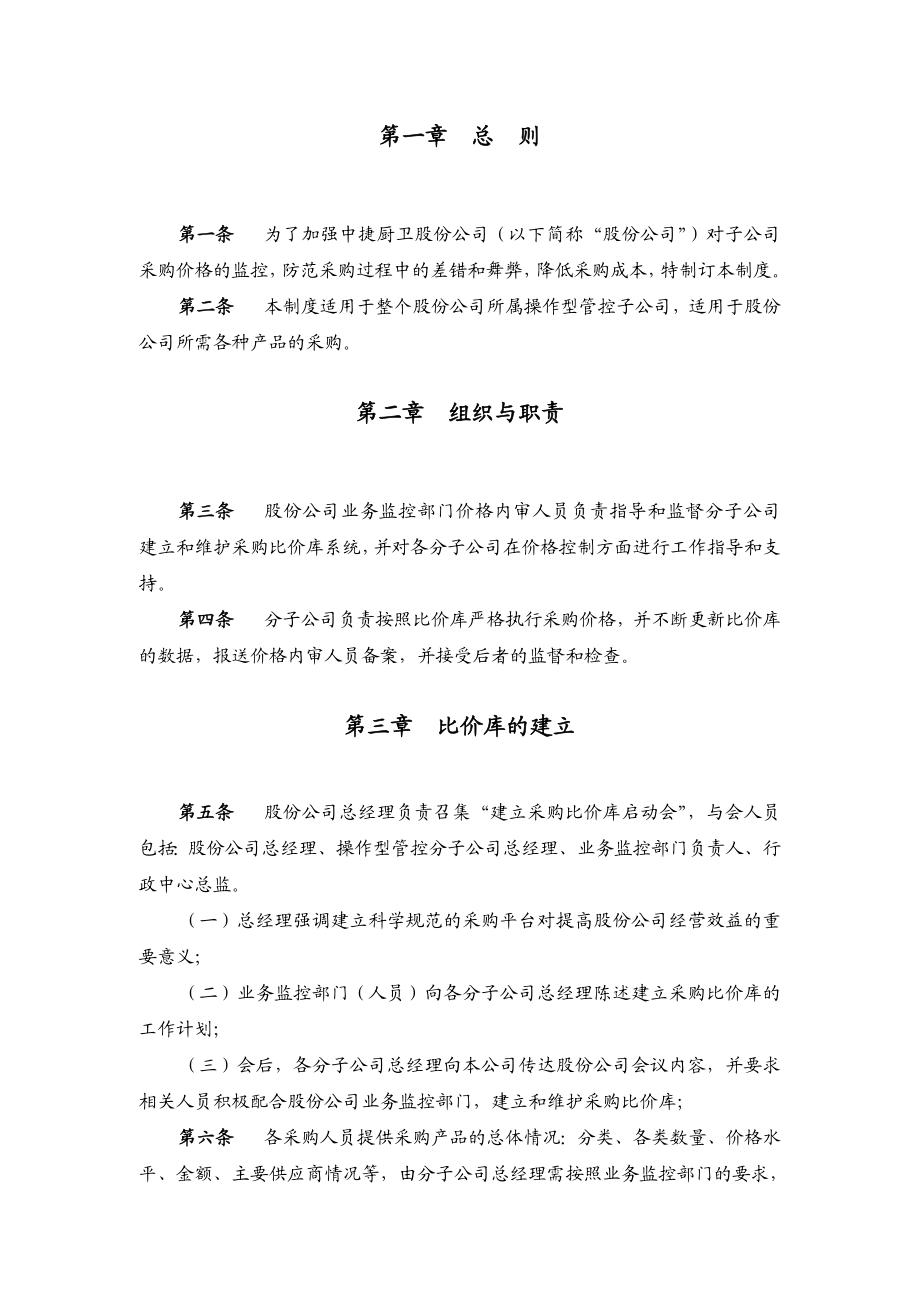 华彩—中捷厨卫子公司采购比价管理制度.doc_第3页