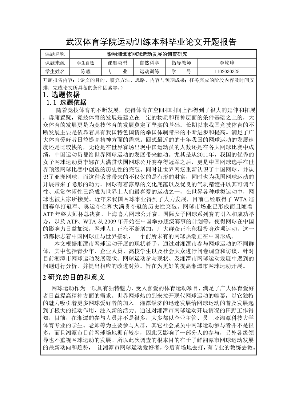 影响湘潭市网球运动发展的调查研究开题报告.doc_第1页