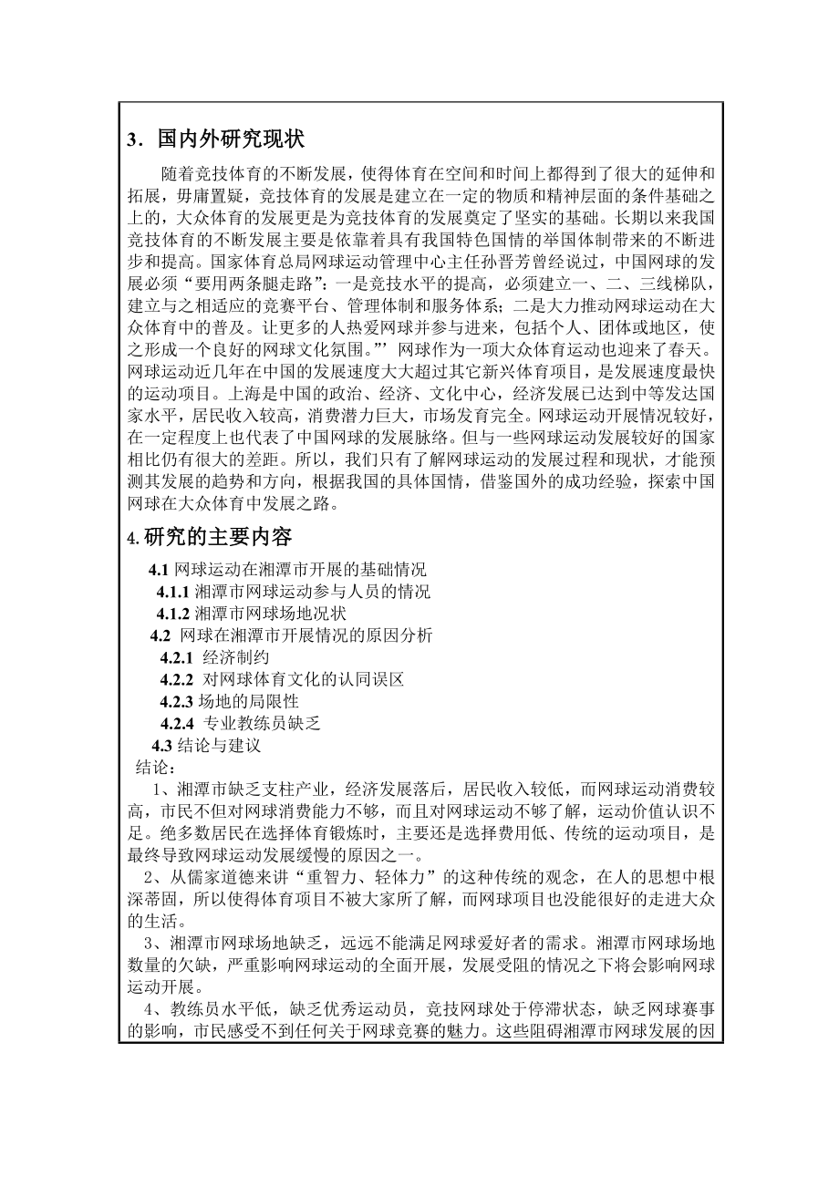 影响湘潭市网球运动发展的调查研究开题报告.doc_第2页