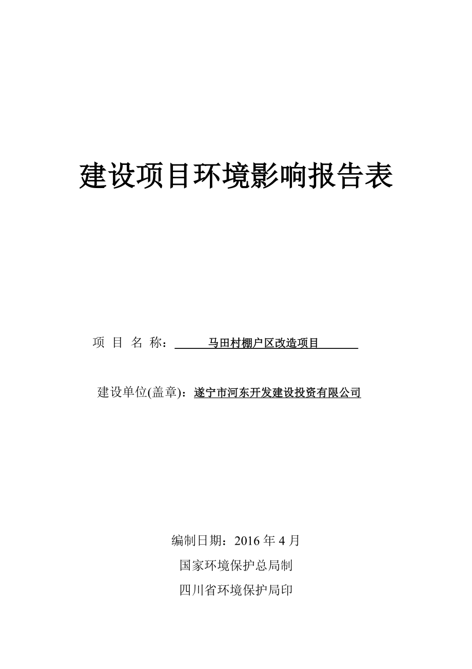 环境影响评价报告公示：马田村棚户区改造环评报告.doc_第1页