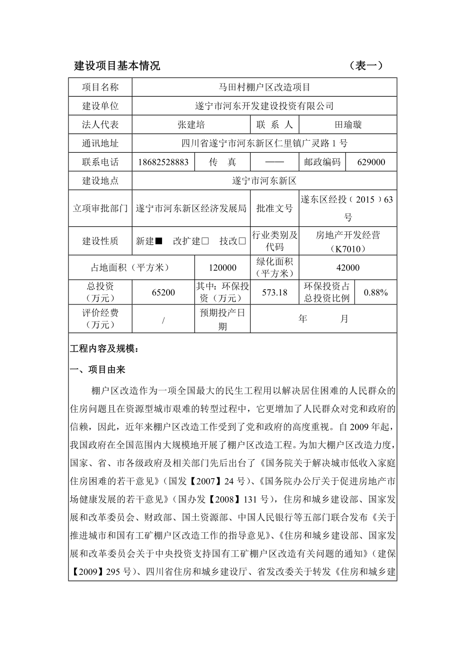 环境影响评价报告公示：马田村棚户区改造环评报告.doc_第3页