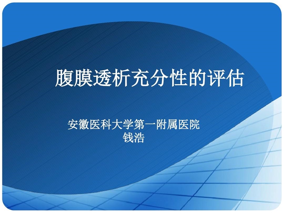 腹膜透析充分性评估课件.ppt_第1页