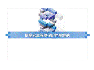 信息安全等级保护的体系解读课件.ppt