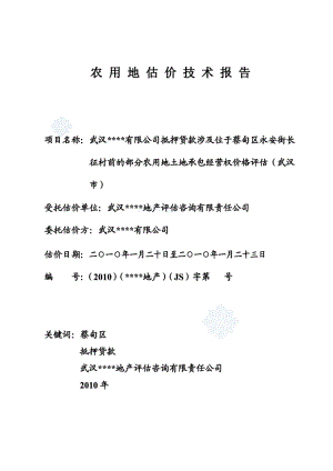 武汉九真生态养殖有限公司抵押贷款涉及位于蔡甸区永安街长征村前的部分农用地土地承包经营权价格评估secret.doc