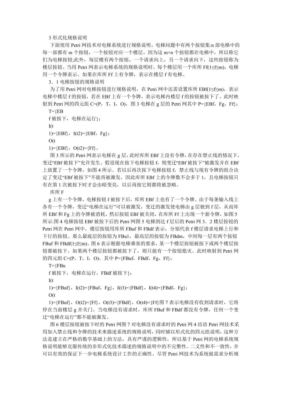 计算机应用论文基于PETRI网的电梯系统规格说明.doc_第2页