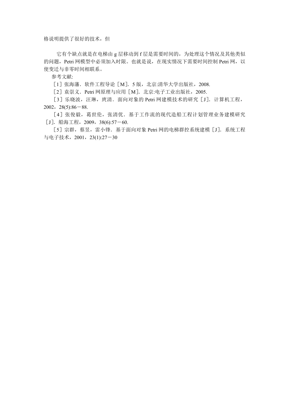 计算机应用论文基于PETRI网的电梯系统规格说明.doc_第3页