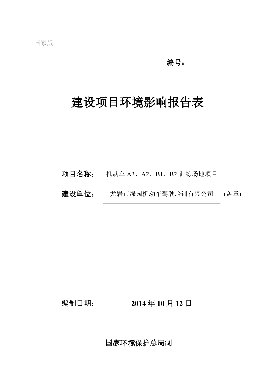 环境影响评价报告公示：机动车AABB训练场地永定县金砂乡上金村毕仔窠龙岩绿园机动环评报告.doc_第1页