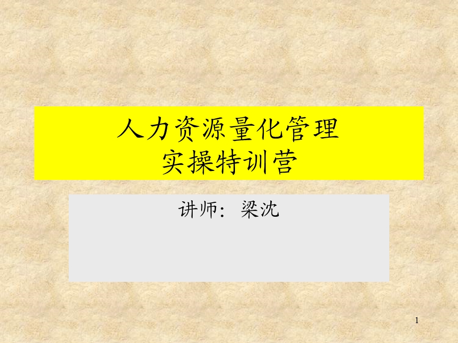 人力资源管理之量化课件.pptx_第1页