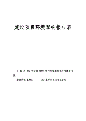 环境影响评价报告全本公示简介：回收4100t氯硅烷资源综合利用技改项目乐山市五通桥区竹根镇新华村四川永祥多晶硅有限公司现有厂区内四川永祥多晶硅有限公司乐山市环境科学研环评报告.doc