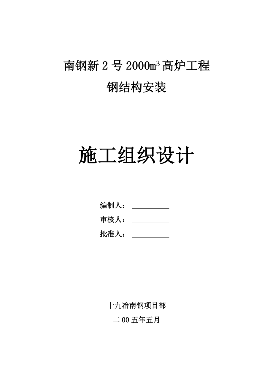 南钢2#高炉主体钢结构施工方案.doc_第1页