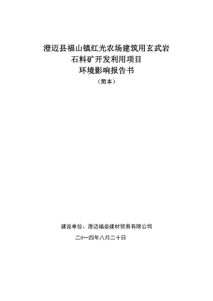 澄迈县福山镇红光农场建筑用玄武岩石料矿开发利用项目环境影响报告书.doc