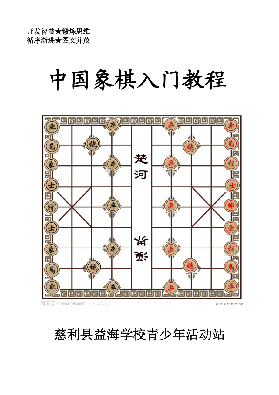 中小学生象棋入门教程.doc_第1页