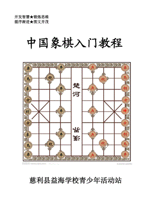 中小学生象棋入门教程.doc