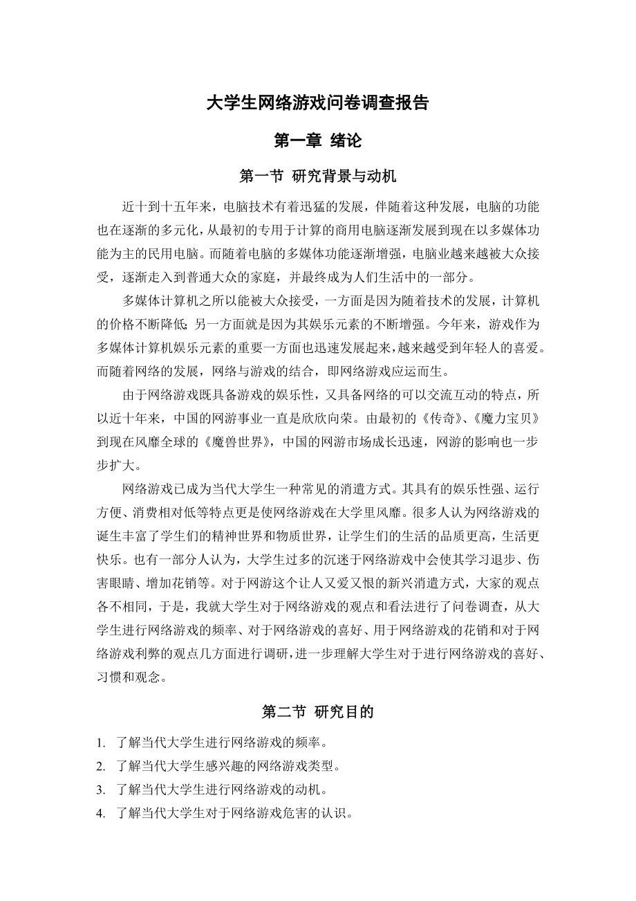 大学生网络游戏问卷调查报告.doc_第1页