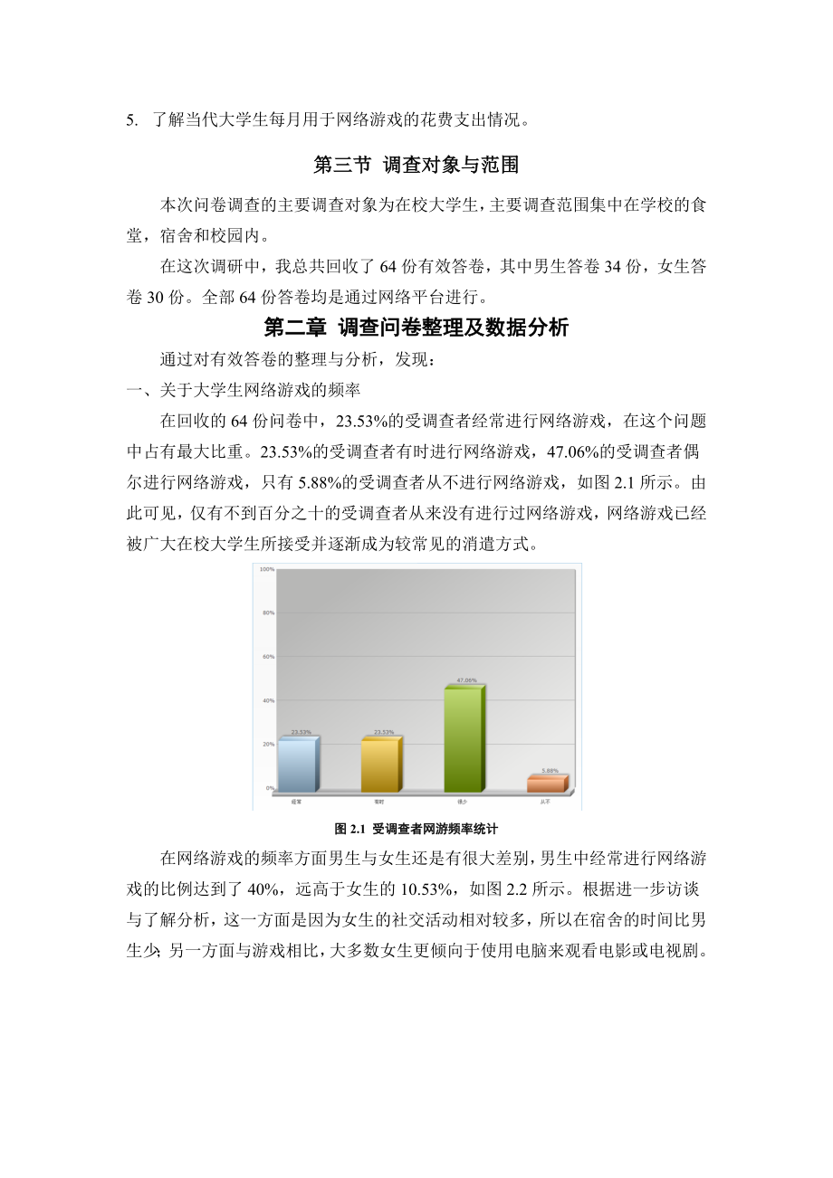 大学生网络游戏问卷调查报告.doc_第2页