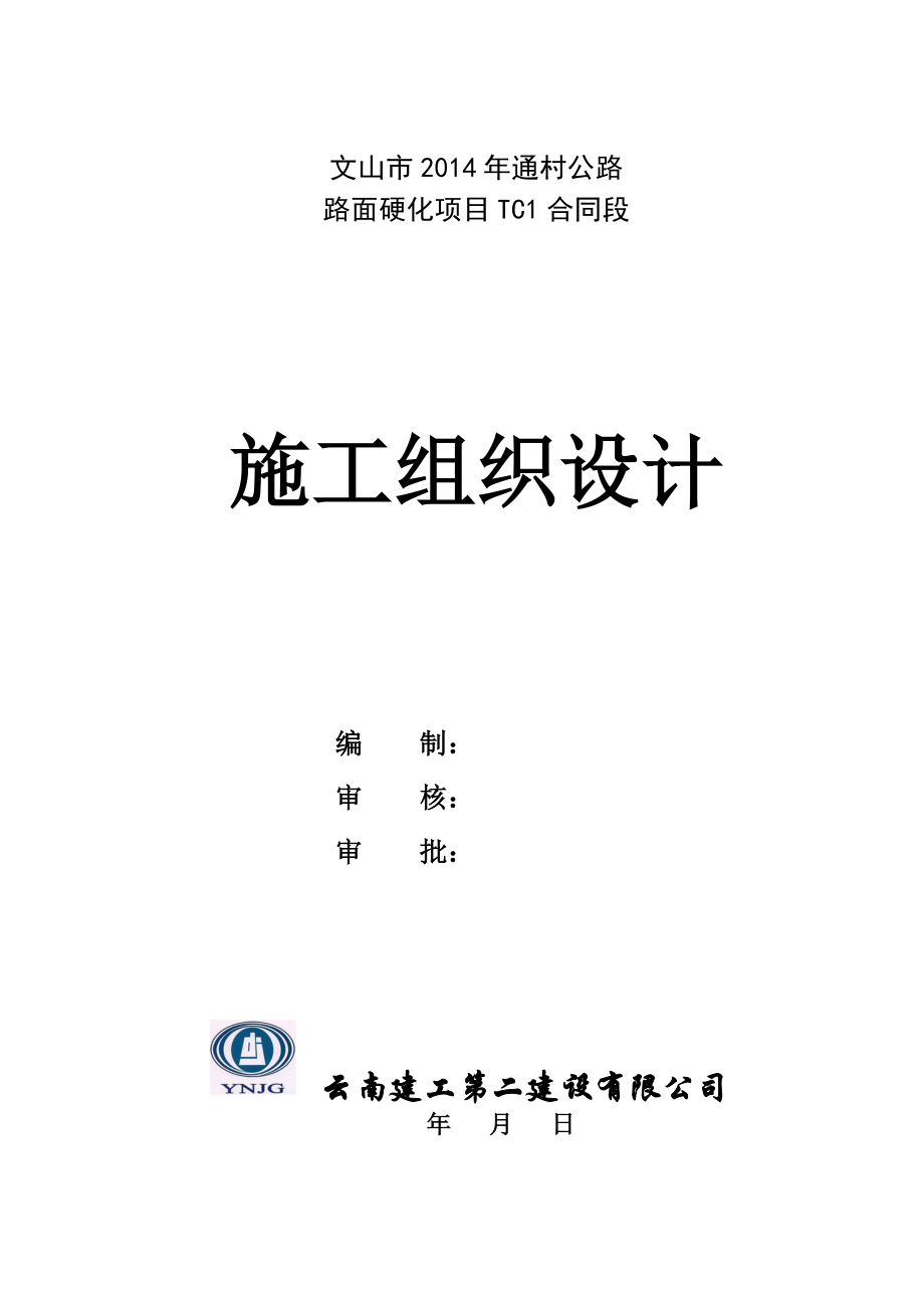 文山市通村公路路面硬化项目TC1合同段实施性施工组织设计.doc_第1页