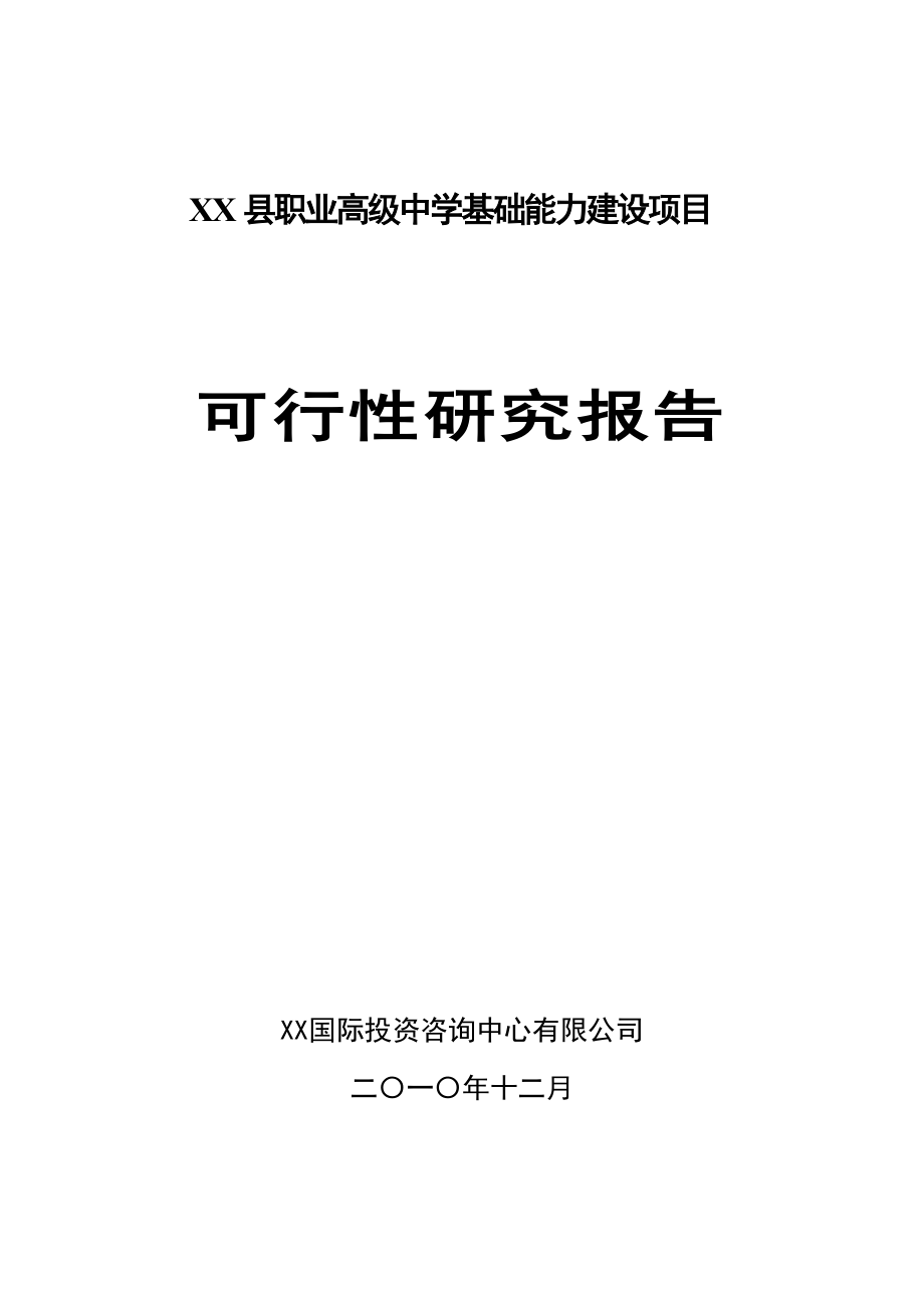 xx县职业高级中学基础能力建设项目可行性研究报告.doc_第1页