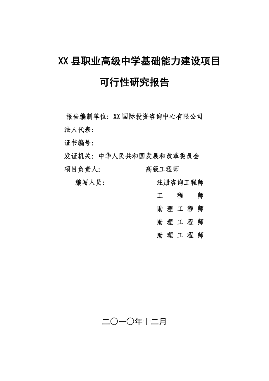 xx县职业高级中学基础能力建设项目可行性研究报告.doc_第2页