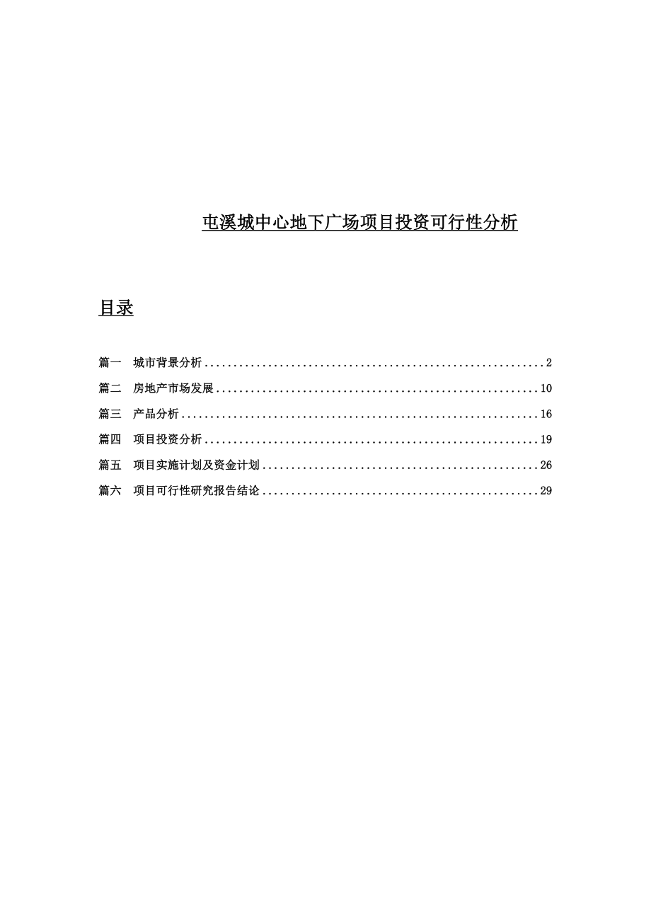 安徽黄山屯溪城中心地下广场项目投资可行性分析33页.doc_第1页