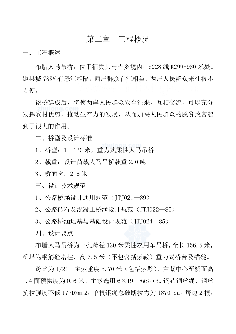 福贡县布腊人马吊桥新建工程施工组织设计.doc_第2页