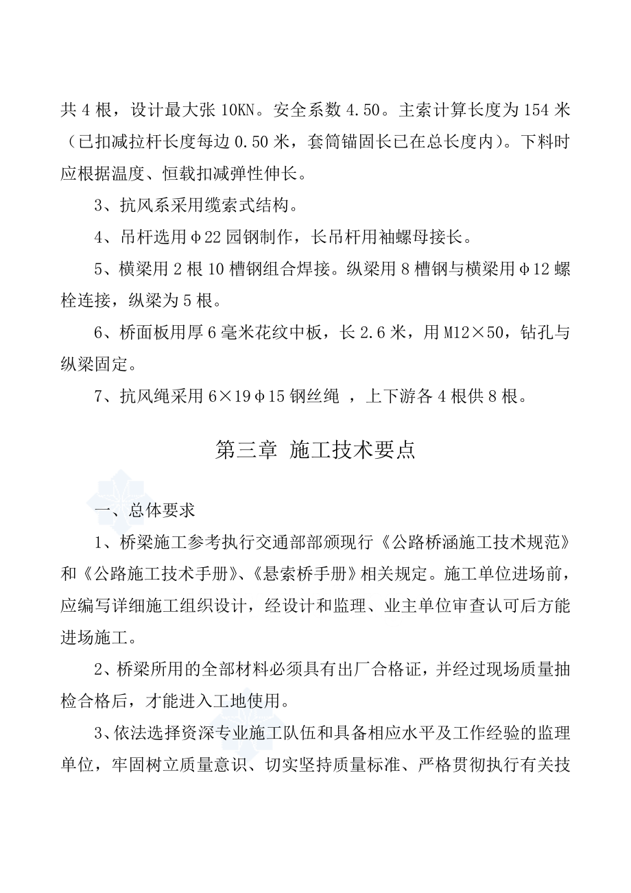 福贡县布腊人马吊桥新建工程施工组织设计.doc_第3页