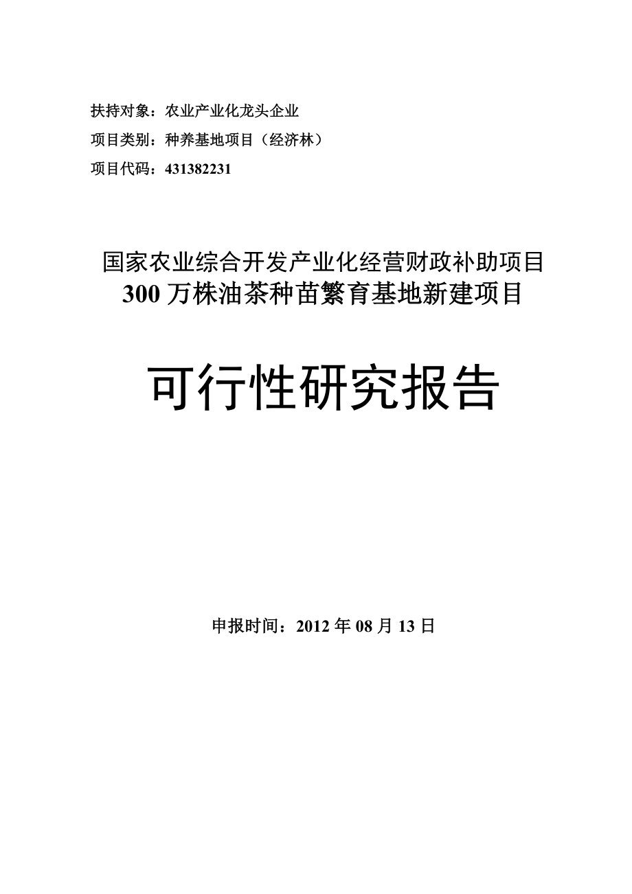 300万株油茶种苗繁育基地新建项目可行性研究报告.doc_第1页