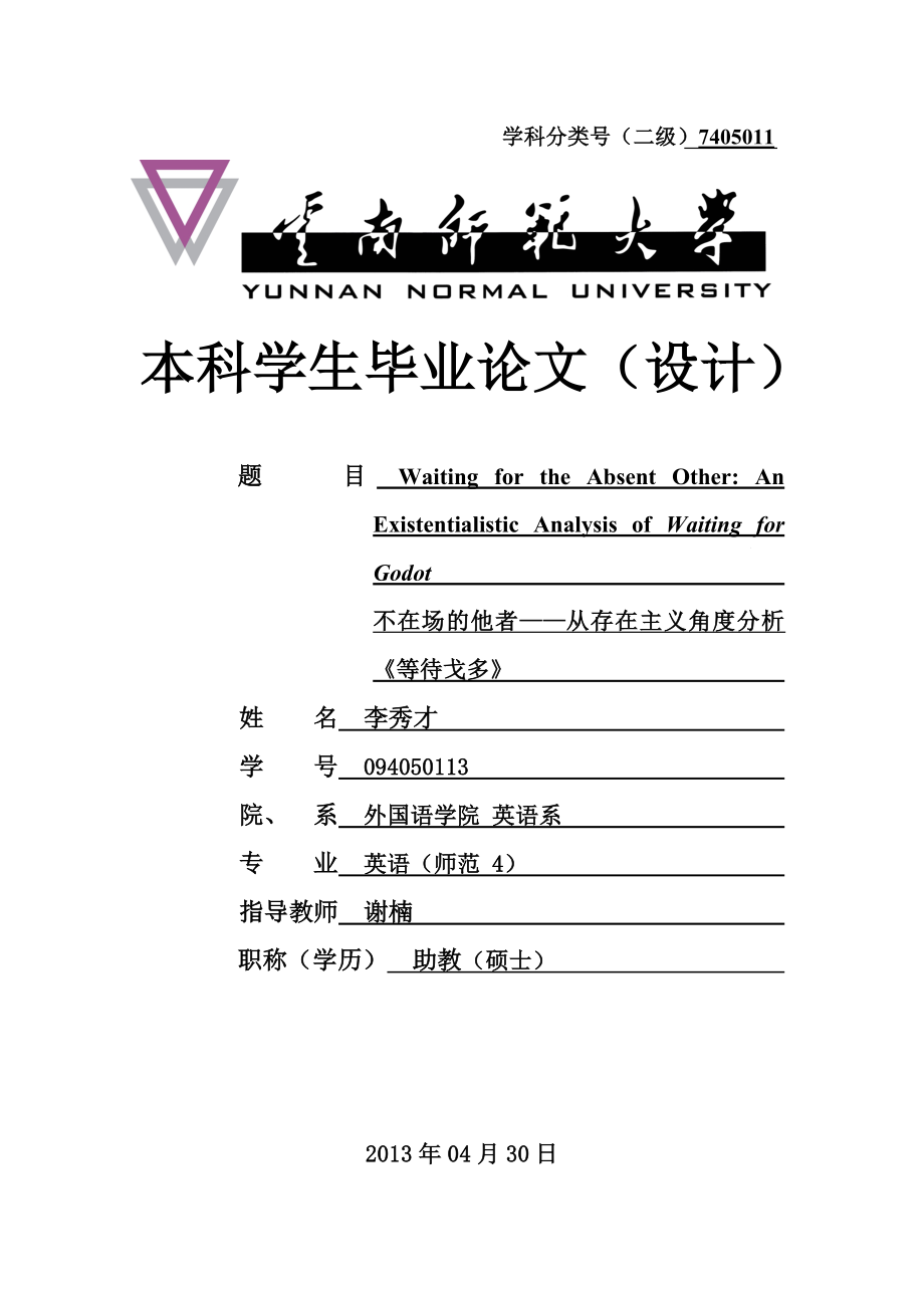 不在场的他者——从存在主义角度分析《等待戈多》毕业论文.doc_第1页