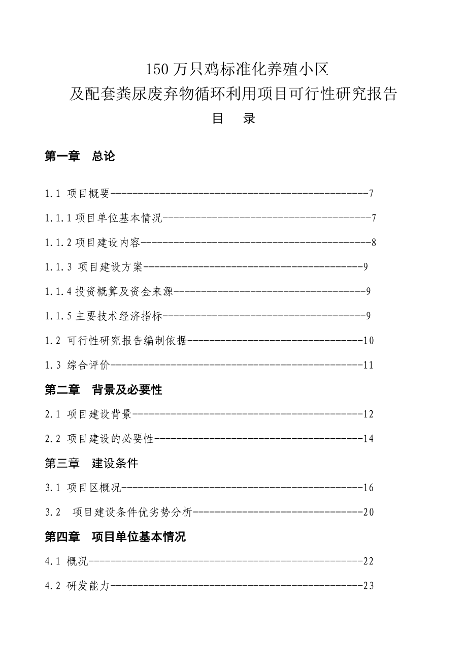 150万只鸡标准化养殖小区及配套粪尿废弃物循环利用项目可行性研究报告2.doc_第1页