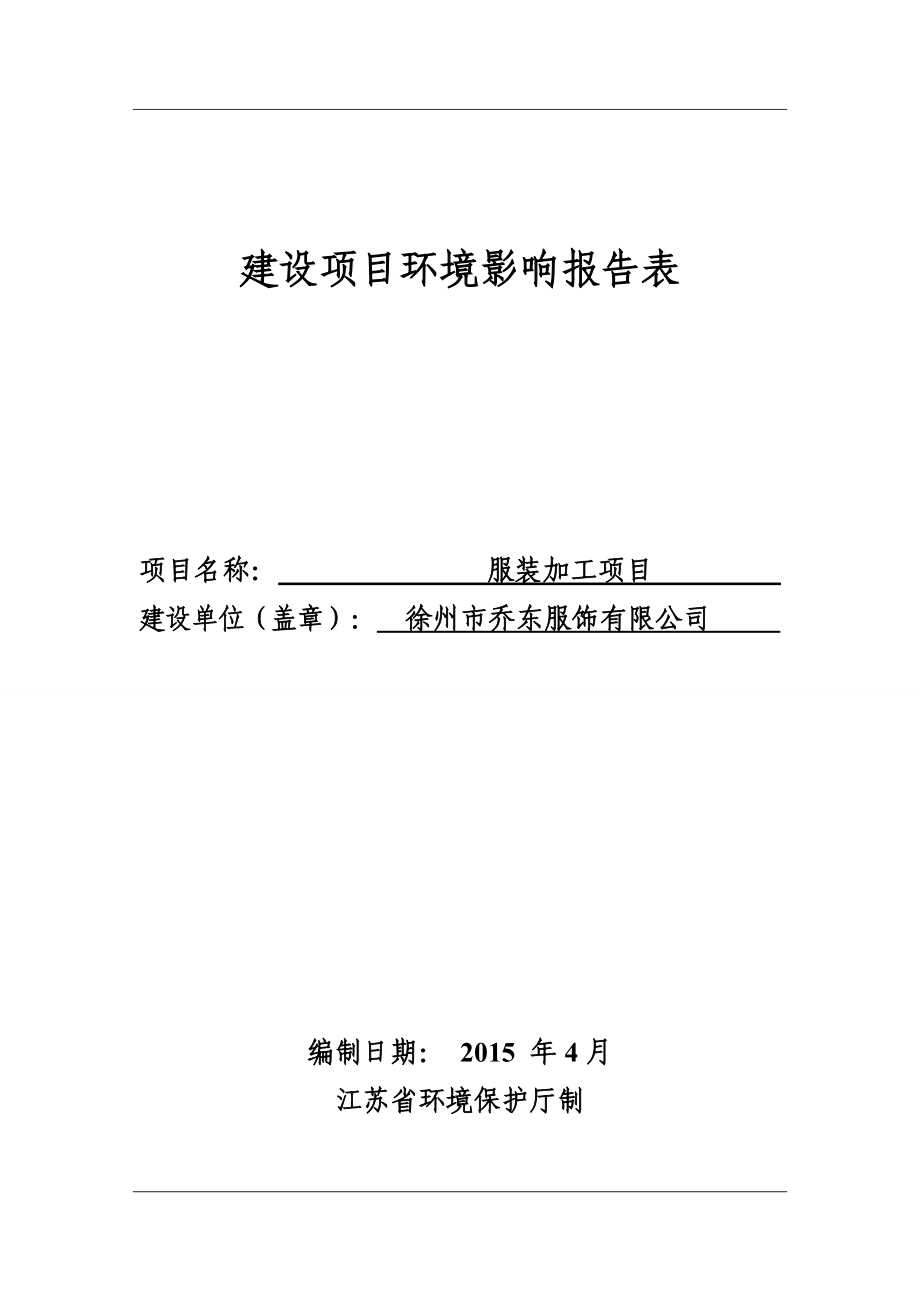 环境影响评价全本公示简介：徐州市乔东服饰有限公司服装加工项目.doc_第1页