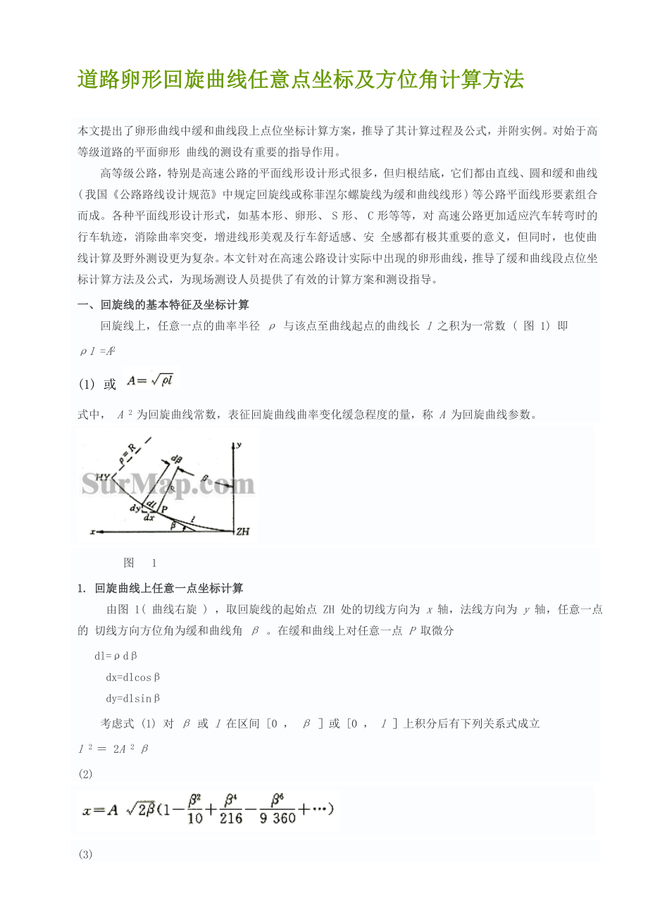 道路卵形回旋曲线任意点坐标及方位角计算方法.doc_第1页