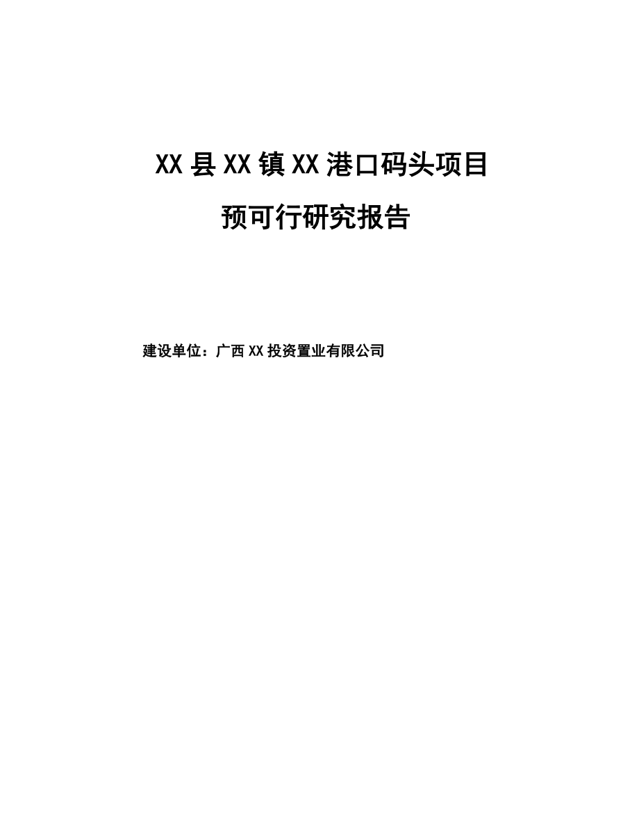 XX港口码头项目预可行研究报告.doc_第1页