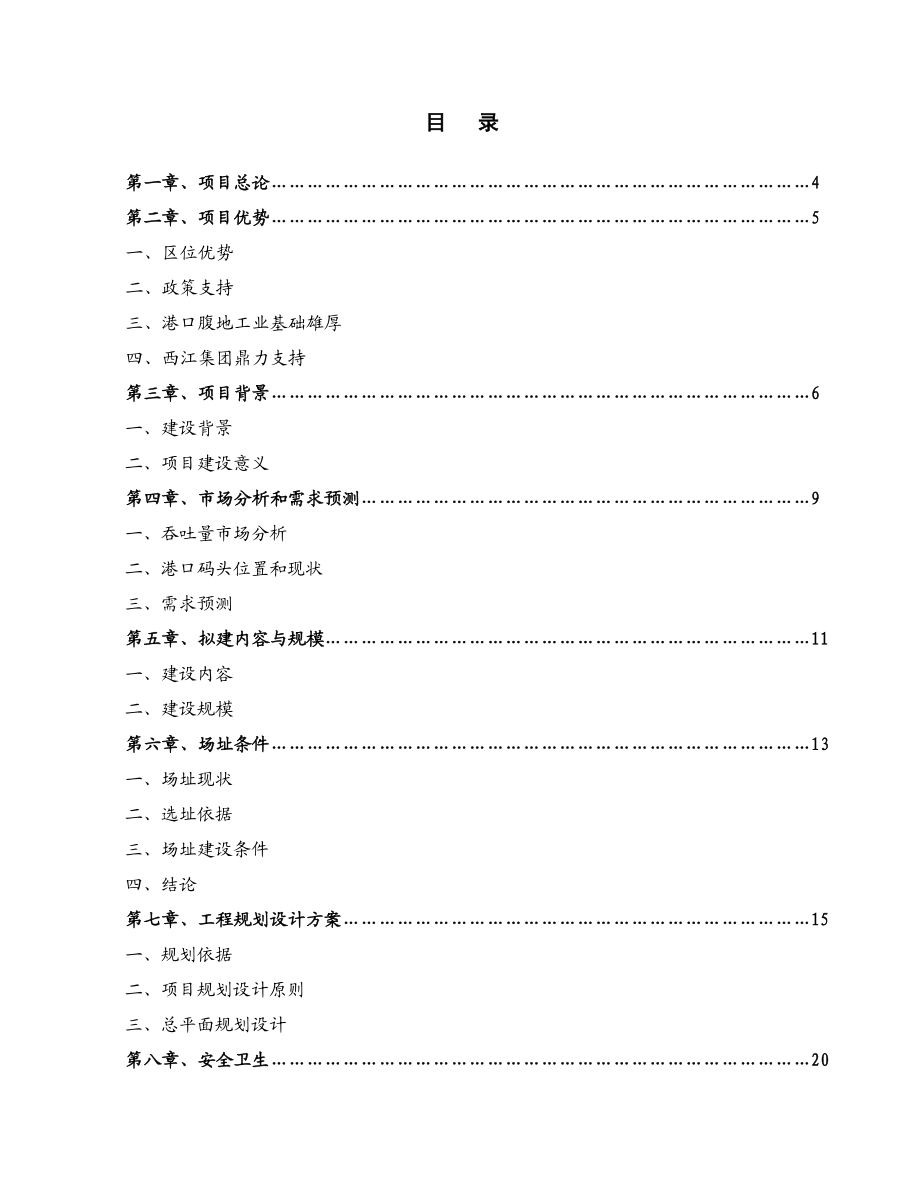 XX港口码头项目预可行研究报告.doc_第2页