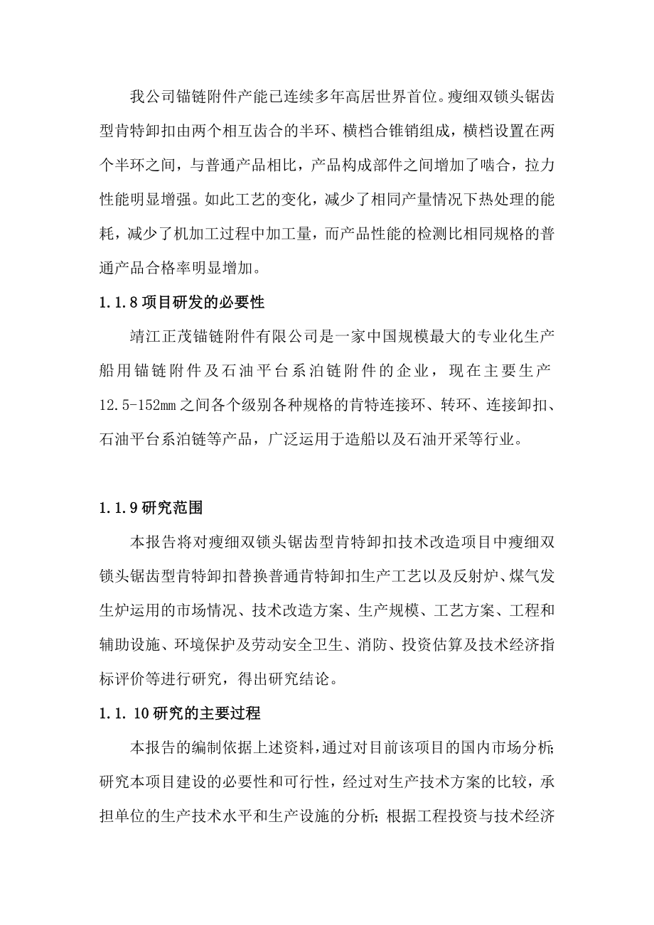 瘦细双锁头锯齿型肯特卸扣技术改造项目可研报告.doc_第2页