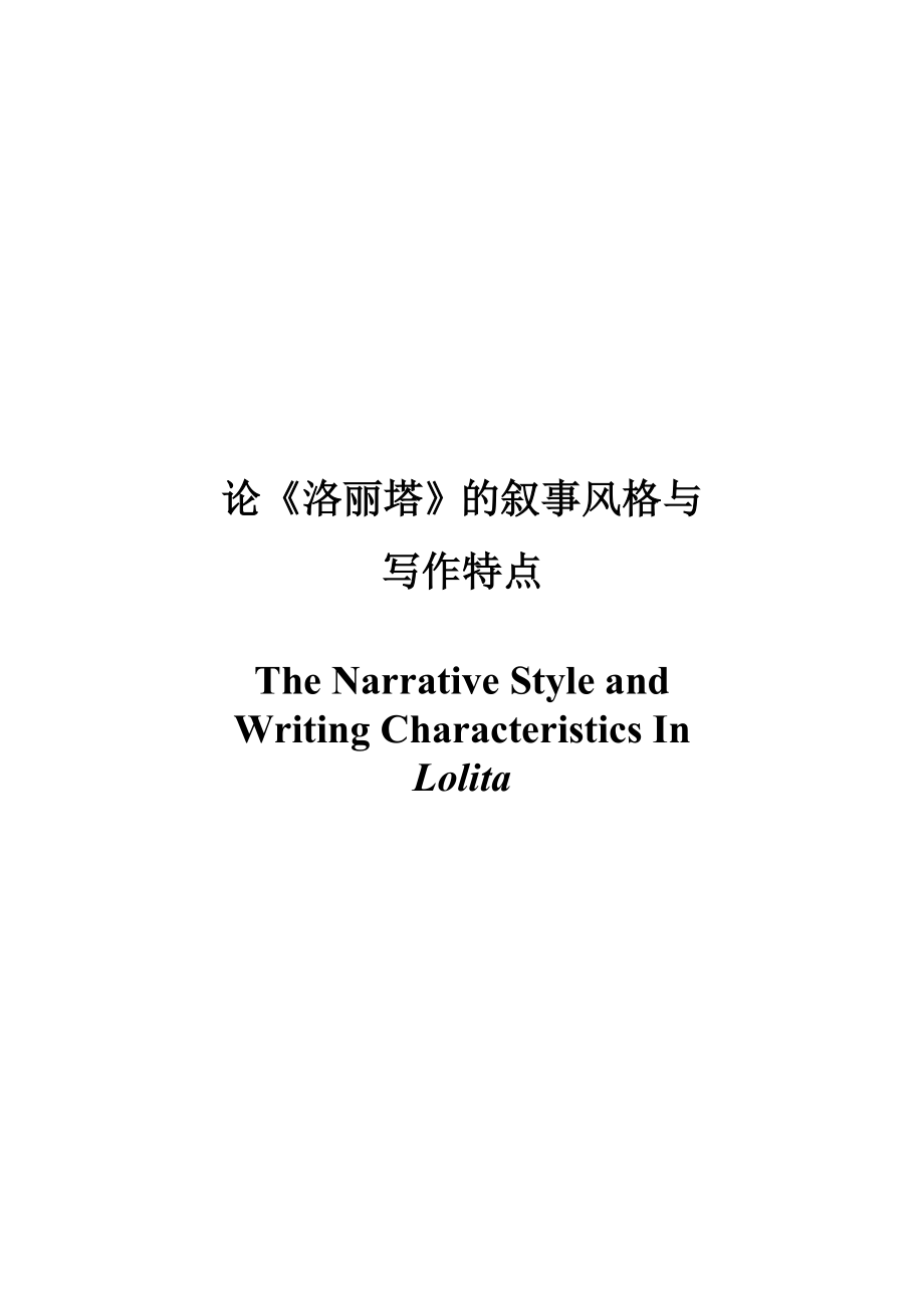 The Narrative Style and Writing Characteristics in Lolita1.doc_第1页