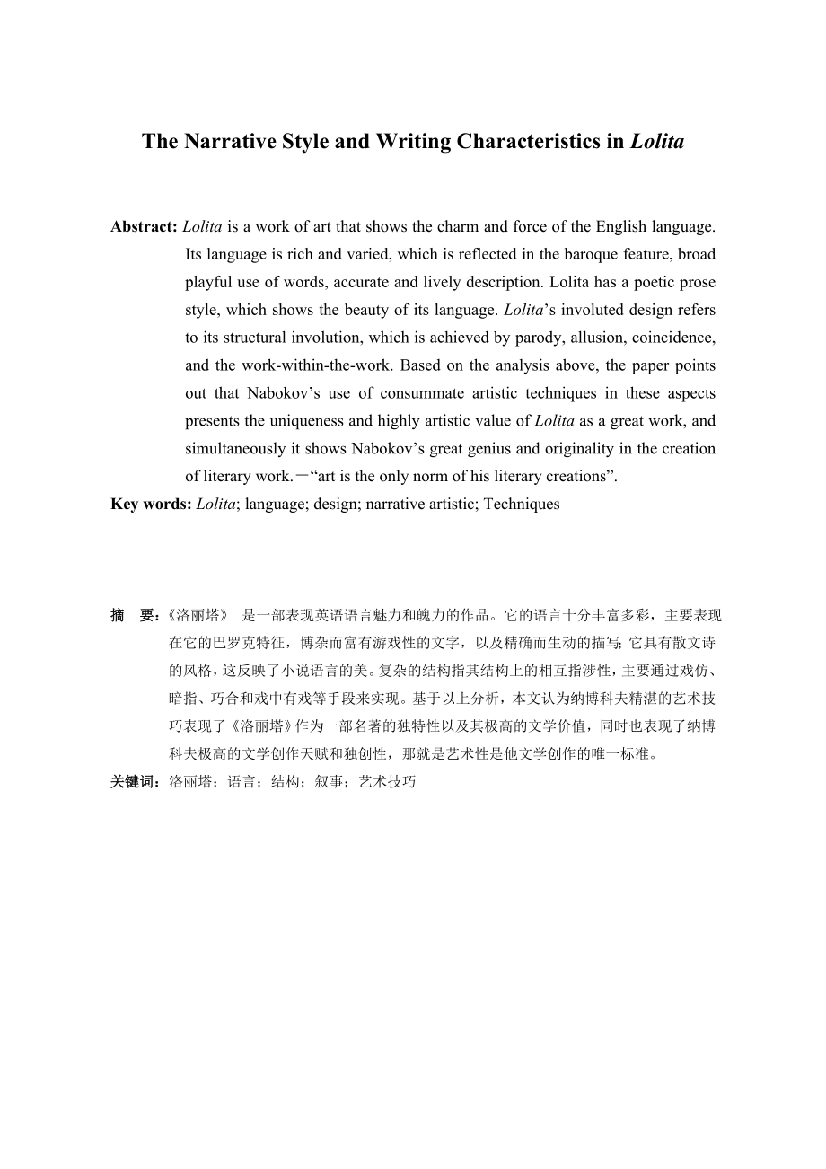 The Narrative Style and Writing Characteristics in Lolita1.doc_第3页