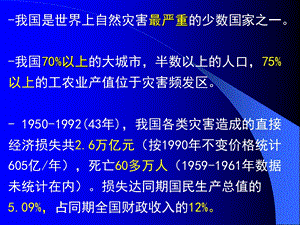 防灾减灾及其对策_灾害及其对策-课程介绍_课件.ppt