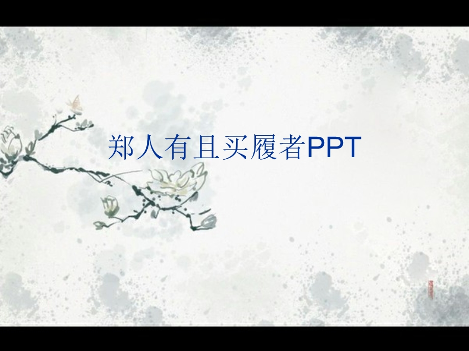 郑人有且买履者课件.ppt_第1页