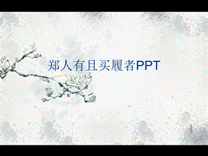 郑人有且买履者课件.ppt