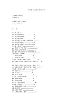 岳西通用机场建设项目建议书.doc