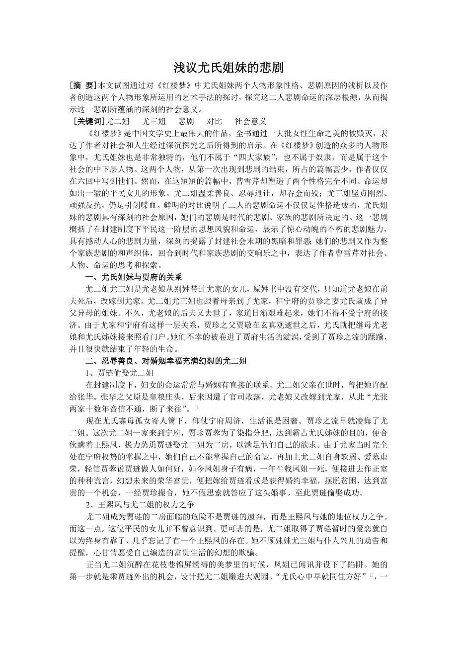 浅议《红楼梦》中尤氏姐妹的悲剧.doc_第2页