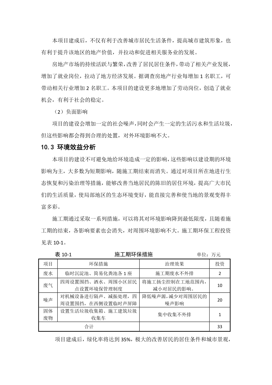 环境影响评价报告公示：儒骏雅园第十章环境经济效益分析环评报告.doc_第2页