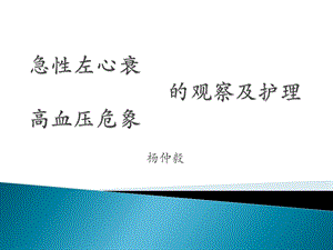 急性左心衰、高血压危象的观察及护理 课件.pptx