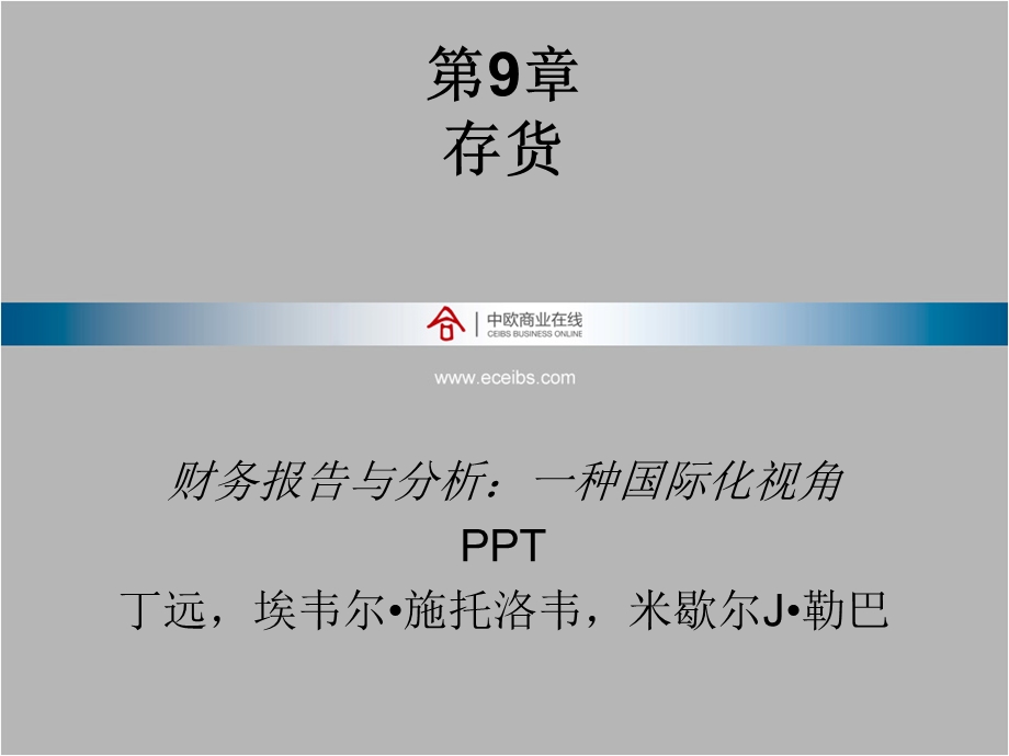 财务报告与分析一种国际化视角课件.ppt_第1页